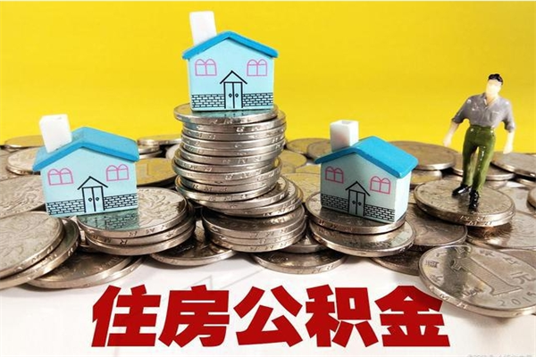 三门峡退休后马上可以取公积金吗（退休了就可以提取住房公积金）