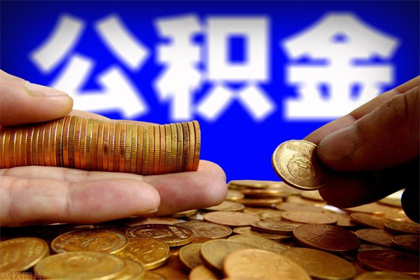 三门峡公积金取4万手续费要1万5（公积金4万可以提取多少）